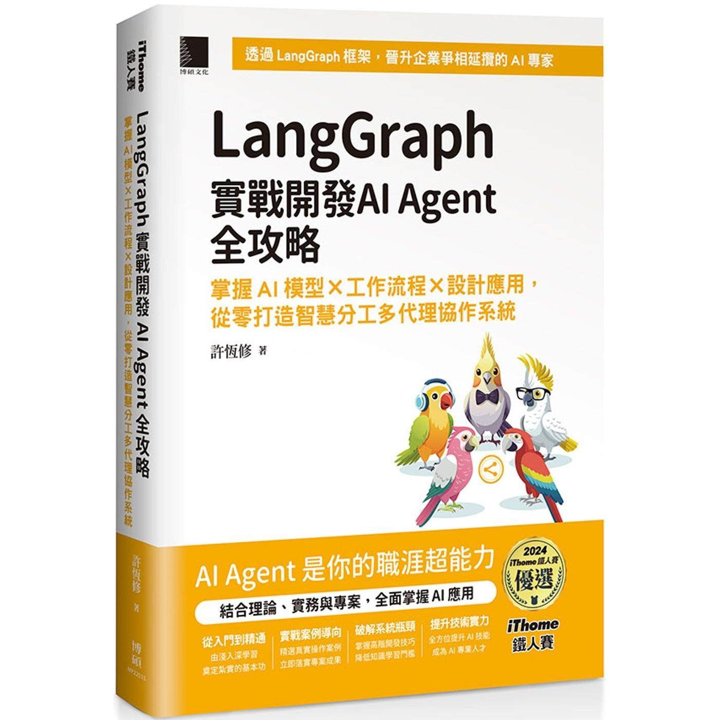 预售 LangGraph实战开发AI Agent全攻略：掌握AI模型 × 工作流程 × 设计应用，从零打造智慧分工多代理协作系统 博硕 许恒修