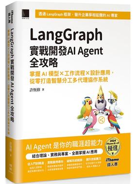 预售 LangGraph实战开发AI Agent全攻略：掌握AI模型 × 工作流程 × 设计应用，从零打造智慧分工多代理协作系统 博硕 许恒修