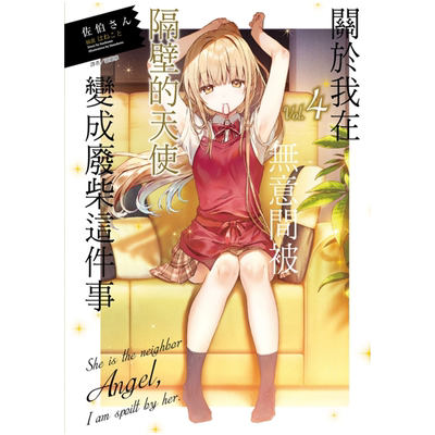 被隔壁的天使变成废柴这件事4