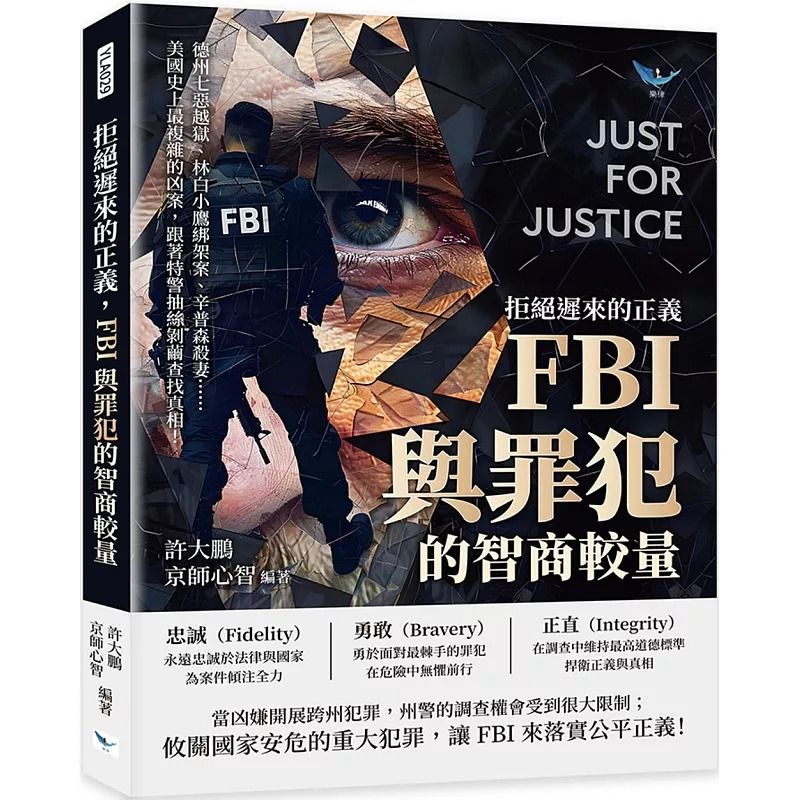 预售 拒绝迟来的正义，FBI与罪犯的智商较量：德州七恶越狱、林白小鹰绑架案、辛普森杀妻……美国史上*复杂的凶 乐律 许大鹏