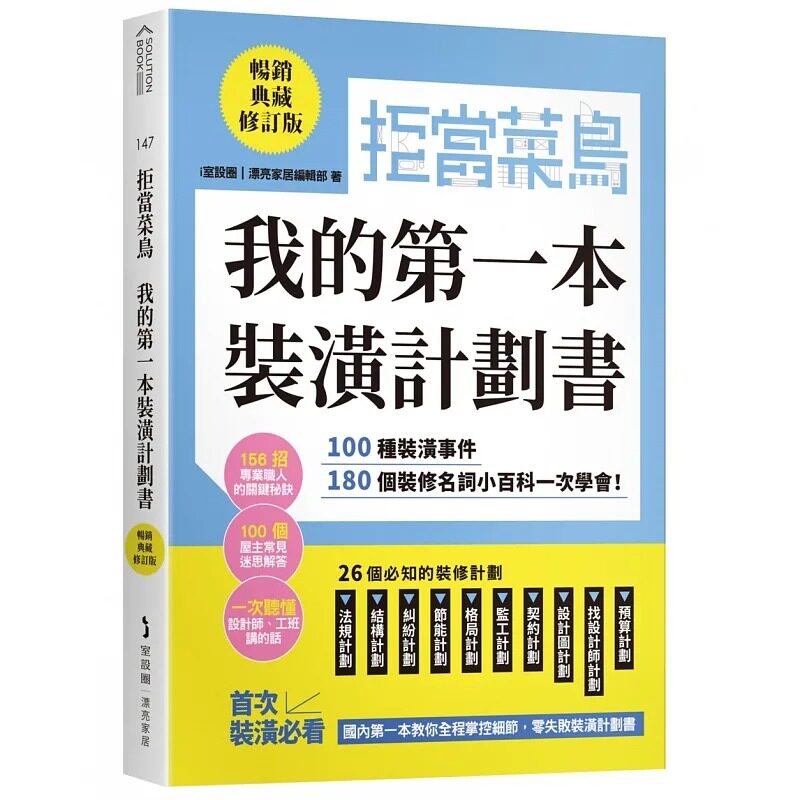 预售 拒当菜鸟 我的*一本装潢计划书【畅销典藏修订版】：100种装潢事件180个装修名词小百科一次学会 麦浩斯 i 室设圈-漂亮家居