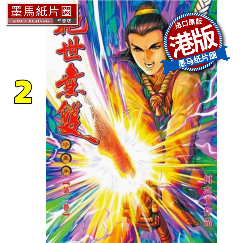 现货 漫画书 绝世无双 珍藏本 2 普通版 何志文  世纪少年创作出版 港版漫画  香港原版 进口原版书 墨马纸片圈