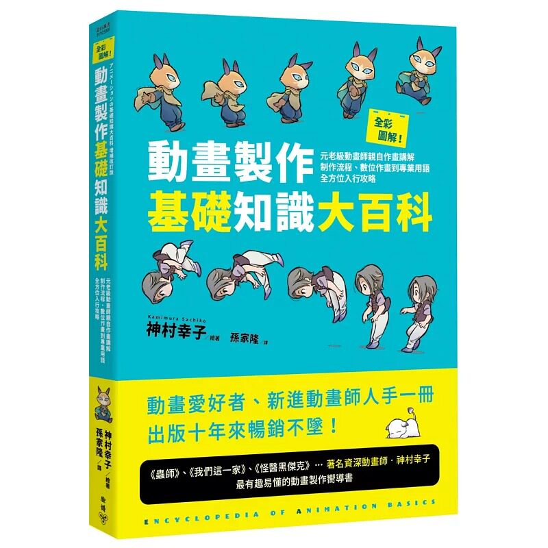 预售 全彩图解!动画制作基础知识大百科:元老*动画师亲自作画讲解,制作流程、数位作画到专业用语 脸谱 神村幸子
