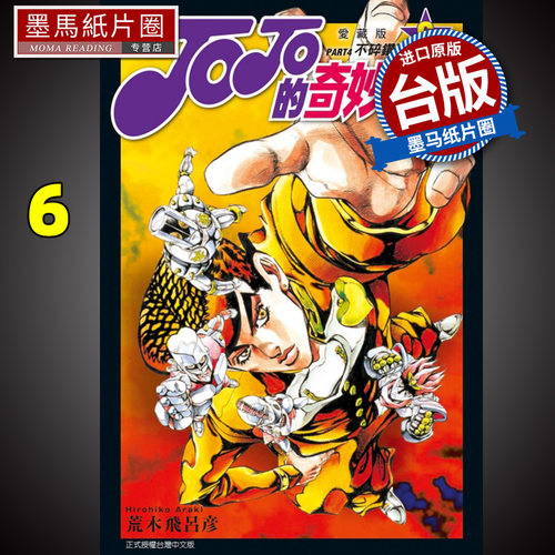 JOJO的奇妙冒险PART4爱藏版6
