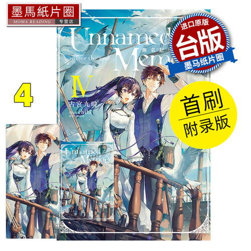 在途 轻小说 Unnamed Memory 无名记忆 after the end 4 首刷附录版 古宫九时 东立 台版轻小说 进口原版书 墨马纸片圈