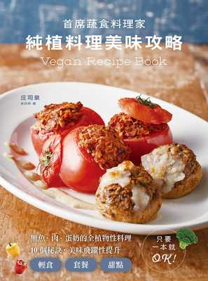 预售正版  庄司泉《纯植料理美味攻略：无鱼、肉、蛋奶的全植物性料理，1０个秘诀，美味飞跃性提升！》瑞升