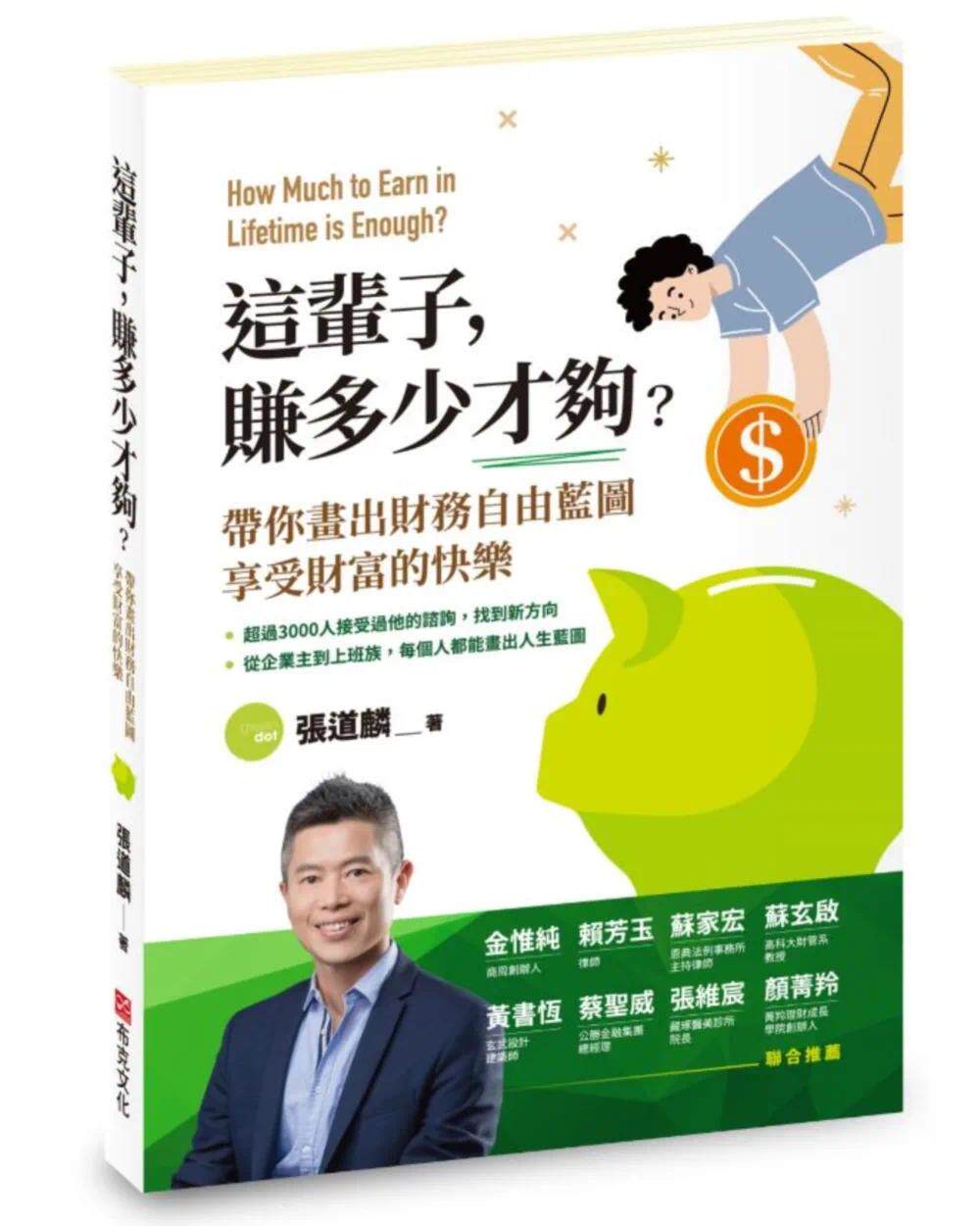 预售 这辈子 ,赚多少才够?带你画出财务自由蓝图,享受财富的快乐 布克文化 张道麟