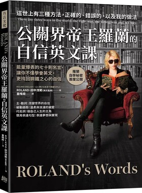 预售 ROLAND 公关界帝王罗兰的自信英文课：neng量爆表的七十则名言，让你不仅学会英文，更找回钢铁之心的自信 方言文化