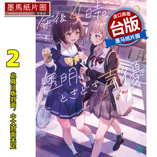 不起眼女高中生 1月 未出版 台版 轻小说 下午4点 进口原版 2完 配音时间 墨马纸片圈 预售 岬鹭宫 书 尖端