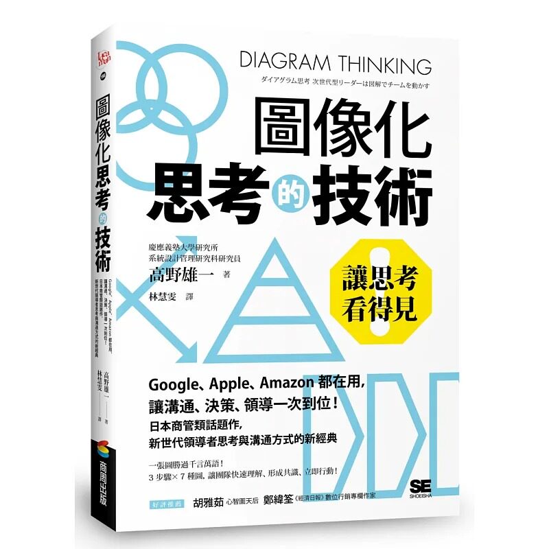 预售 图像化思考的技术:让思考看得见!Google、Apple、Amazon都在用,让沟通、决策 日本商管类 商周出版 高野雄 港台原版