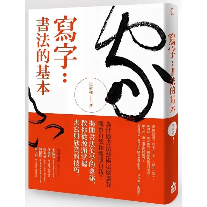 崔树强《写字:书法的基本》