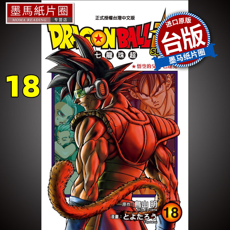 现货 DRAGONBALL 超 七龙珠超 18 鸟山明 东立 漫画书 进口原版书 墨马纸片圈漫画店 书籍/杂志/报纸 漫画类原版书 原图主图