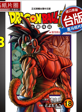 现货 DRAGONBALL 超 七龙珠超 18 鸟山明 东立 漫画书 进口原版书 墨马纸片圈漫画店