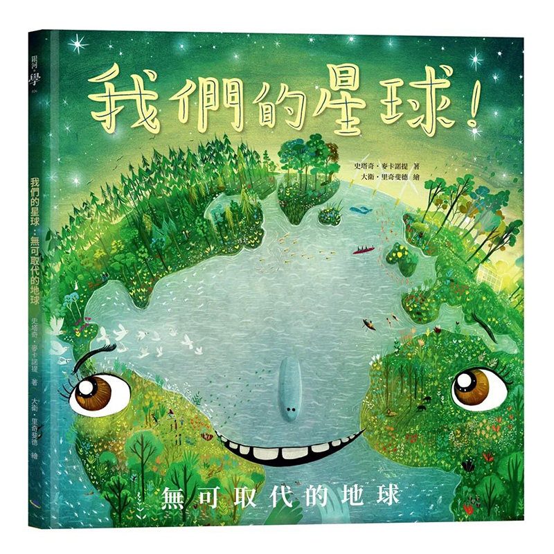 预售 史塔奇．麦卡诺提 我们的星球！无可取代的地球 天文科普绘本 银河文化