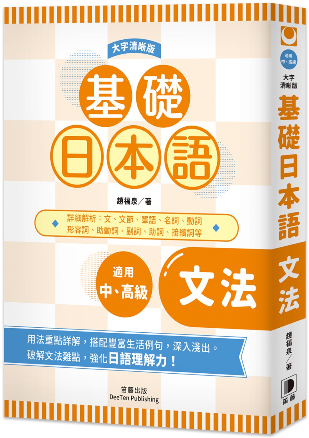 预售 基础日本语 文法〈大字清晰版〉:破解文法难点,全面强化日语理解力! 笛藤 赵福泉