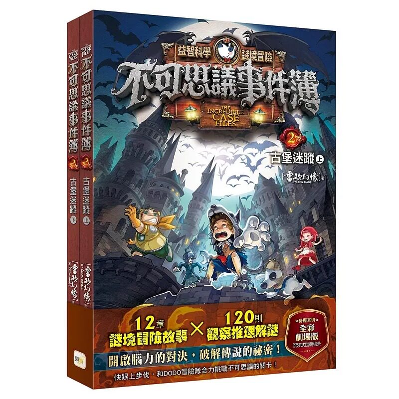 预售 【不可思议事件簿】2:古堡迷踪(上、下册不分售)﹝中高年*推理互动读本﹞ 东雨文化 雷欧幻像