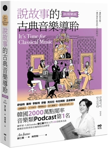 预售 说故事的古典音乐导聆【浪漫乐派】：钢琴家带你入门120首名曲，听懂舒伯特到布拉姆斯的自由梦想 原点 安仁模