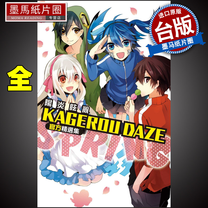 预售 kageroudaze阳炎眩乱官方精选集-spring-全 东立 漫画书 进口