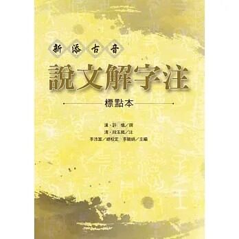 预售 李鹃娟 新添古音 说文解字注【标点本】 洪叶文化