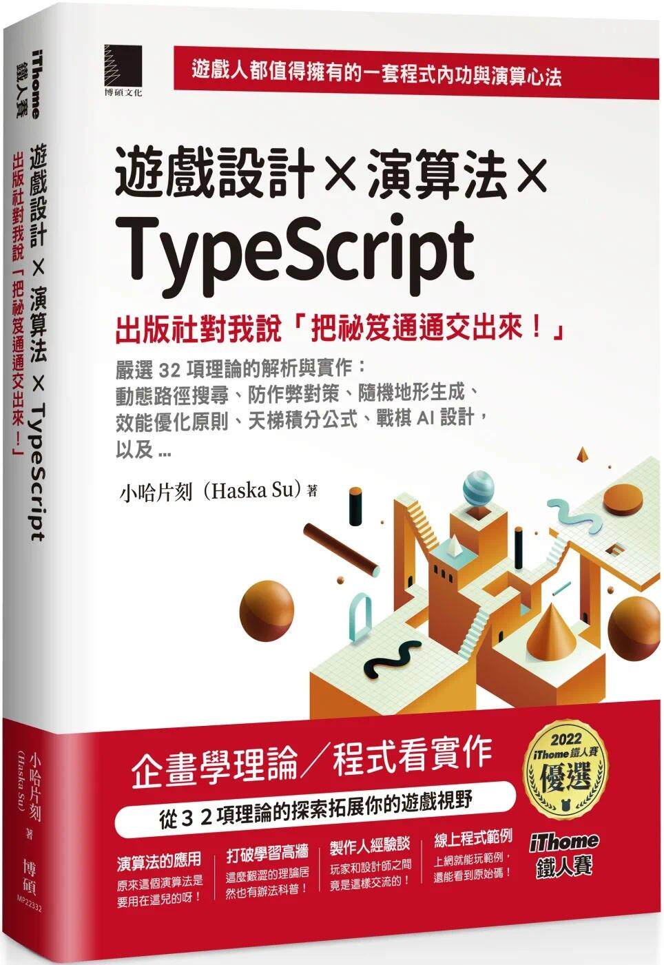 现货 游戏设计X演算法XTypeScript：出版社对我说「把秘笈通通交出来!」(iThome铁人赛系列书)【软精装】 博硕 小哈片刻(Haska Su)