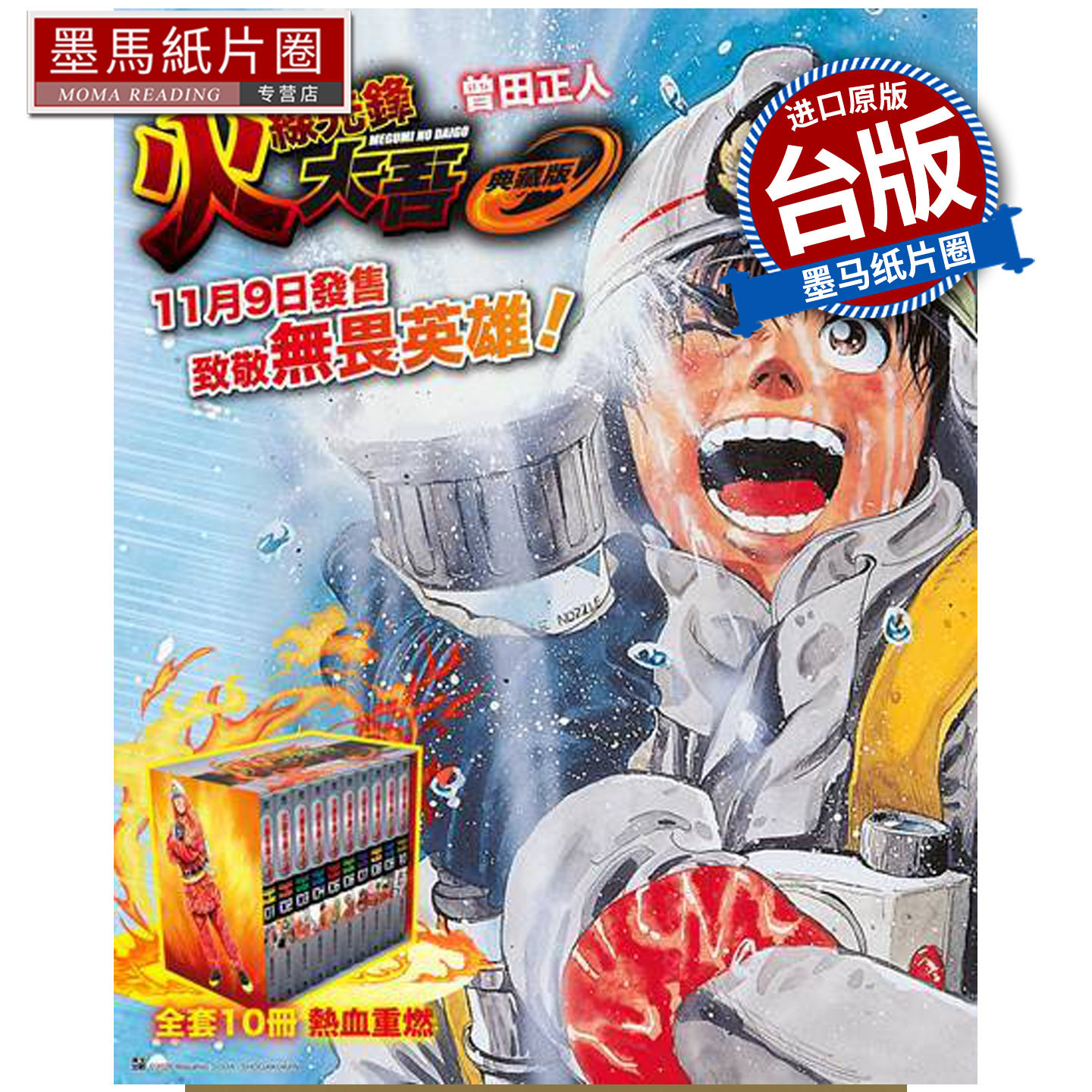 预售 漫画书 火线先锋大吾 典藏书盒版 1-10完 曾田正人 青文 台版漫画 进口原版书 墨马纸片圈 未出版11月