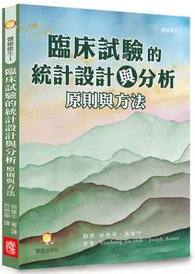 预售 Weichung Joe Shih 临床试验的统计设计与分析：原则与方法：临床试验、公共卫生和商业开发的统计分析研究 兰台网路