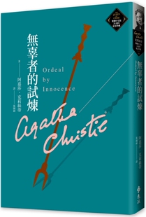 预售 无辜者的试炼（克莉丝蒂繁体中文版20周年纪念珍藏54） 远流 阿嘉莎．克莉丝蒂