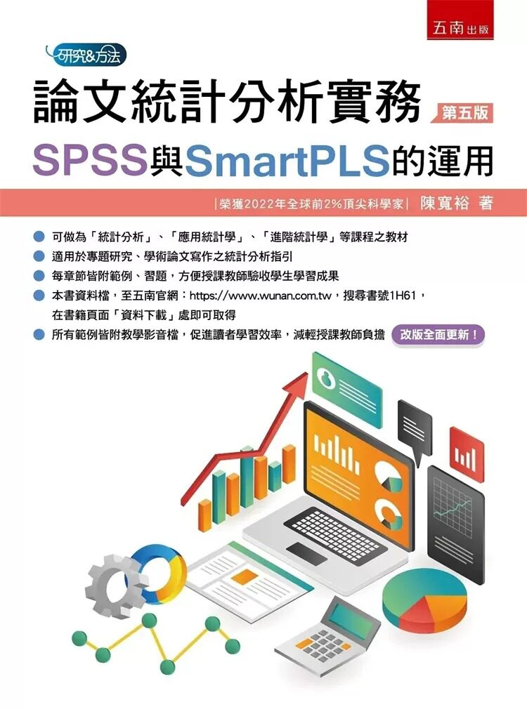 预售 论文统计分析实务:SPSS与SmartPLS的运用(5版)23 陈宽裕 五南 进口原版