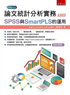 预售 论文统计分析实务：SPSS与SmartPLS的运用（5版）23 陈宽裕 五南 进口原版