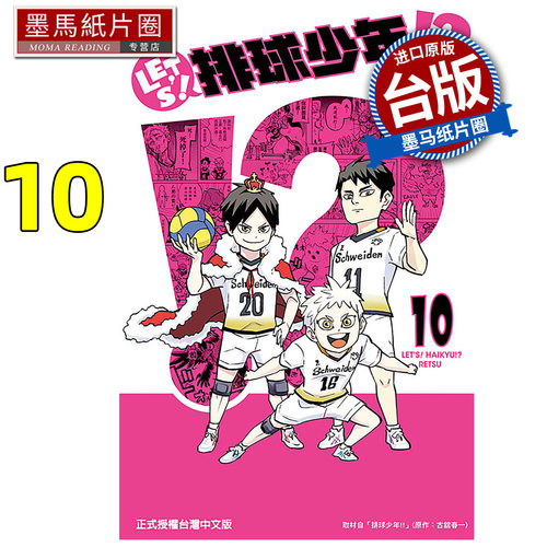 现货 漫画书 LET＇S！排球少年 10  RETSU 古馆春一 东立 进口原版书 墨马纸片圈