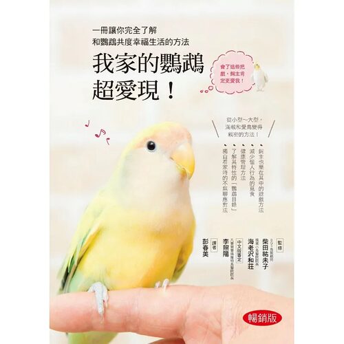 预售 我家的鹦鹉超爱现！ 畅销版 必须知道的关于鹦鹉的10件事 一起游戏让感情更亲密 柴田祐未子 汉欣 生活风格