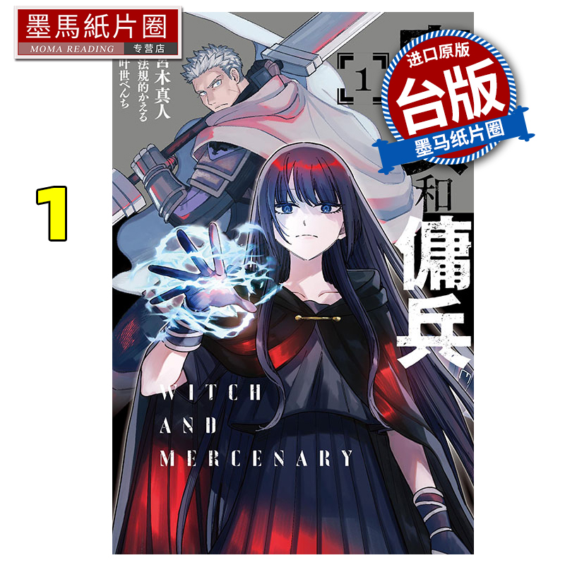 现货 漫画书 魔女和佣兵 1 宫木真人 东立 台版漫画 进口原版书 墨马纸片圈
