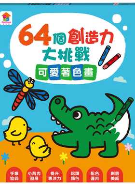 预售 FunHouse师资团队 64个创造力大挑战：可爱着色画 双美生活文创