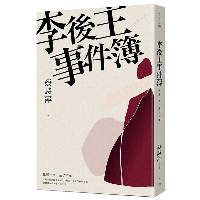预售 蔡诗萍 李后主事件簿:他死一次,活了千年 有鹿文化