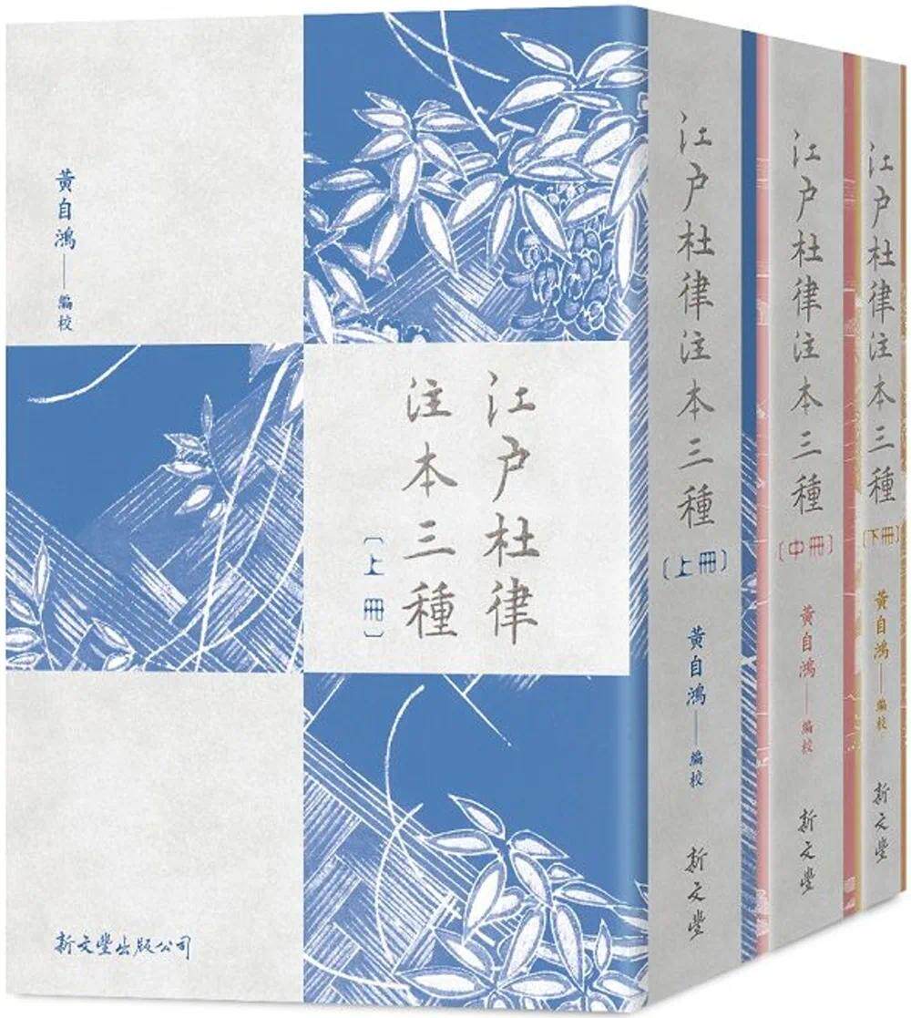 预售 江户杜律注本三种 新文丰 黄自鸿