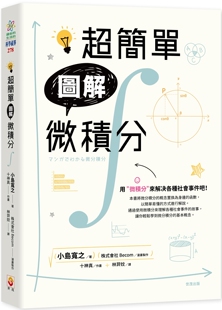 预售 超简单图解微积分 世茂 小岛宽之