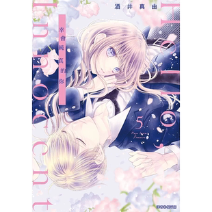 现货 漫画书  Hello innocent幸会纯真的你 5 酒井真由 尖端 台版漫画 进口原版书 墨马纸片圈漫画店