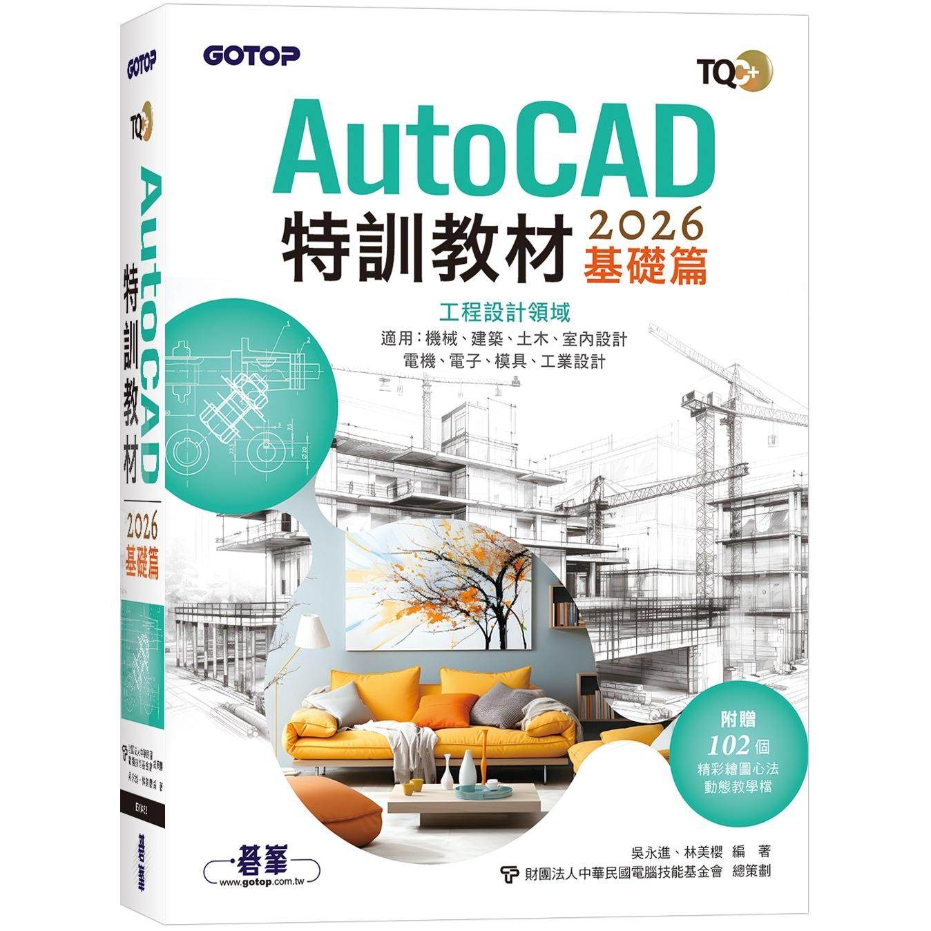 预售 TQC+ AutoCAD 2026特训教程-基础篇(附102个精彩绘图心法动态教学档) 碁峰 吴永进