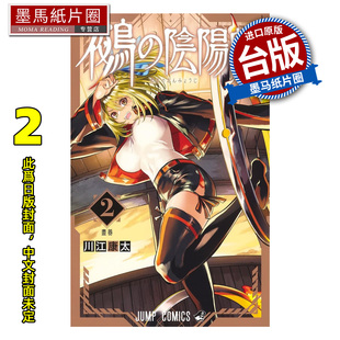 预售 漫画书 鵺之阴阳师 2 川江康太 东立 台版漫画 进口原版书 墨马纸片圈 未出版