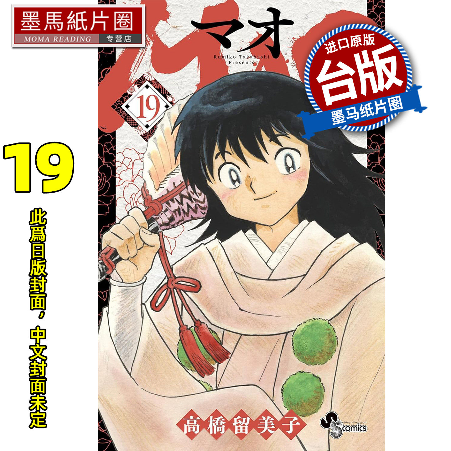 预售 漫画书 MAO摩绪 19 高桥留美子 尖端 台版漫画 进口原版书 墨马纸片圈 未出版3月,书籍/杂志/报纸,漫画类原版书,淘宝优惠券,粉丝福利购,淘宝优惠卷