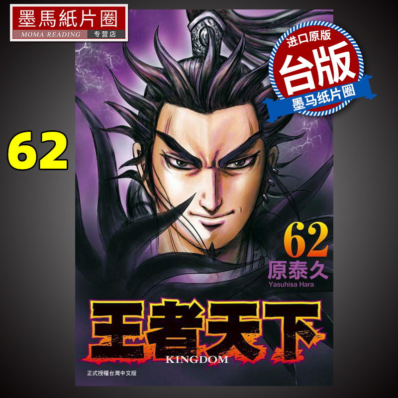 王者天下62原泰久长鸿
