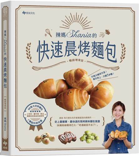 预售 辣妈Shania的快速晨烤面包：小布利、盐可颂、软法、黑眼豆豆与迷你哈斯，58款大好评面包x7种馅料与抹酱。﹝ 悦知文化 辣妈S