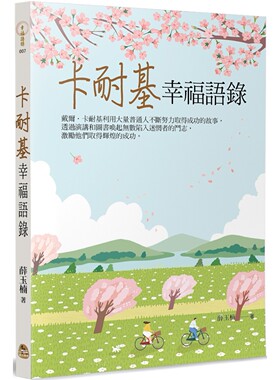 预售 卡耐基幸福语录 黄山国际出版社有限公 薛玉楠