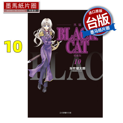 在途 漫画书 BLACK CAT 黑猫 爱藏版 10 矢吹健太朗 东立 台版漫画 进口原版书 墨马纸片圈