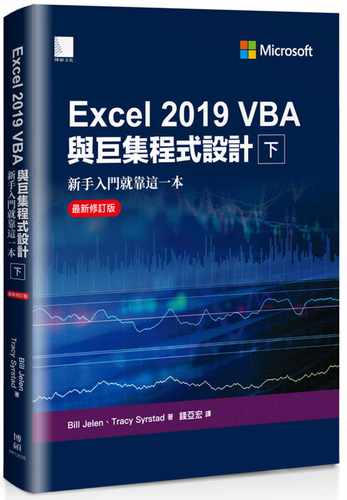 预售 Bill Jelen Excel 2019 VBA与巨集程式设计－新手入门就靠这一本（*新修订版）（下） 博硕