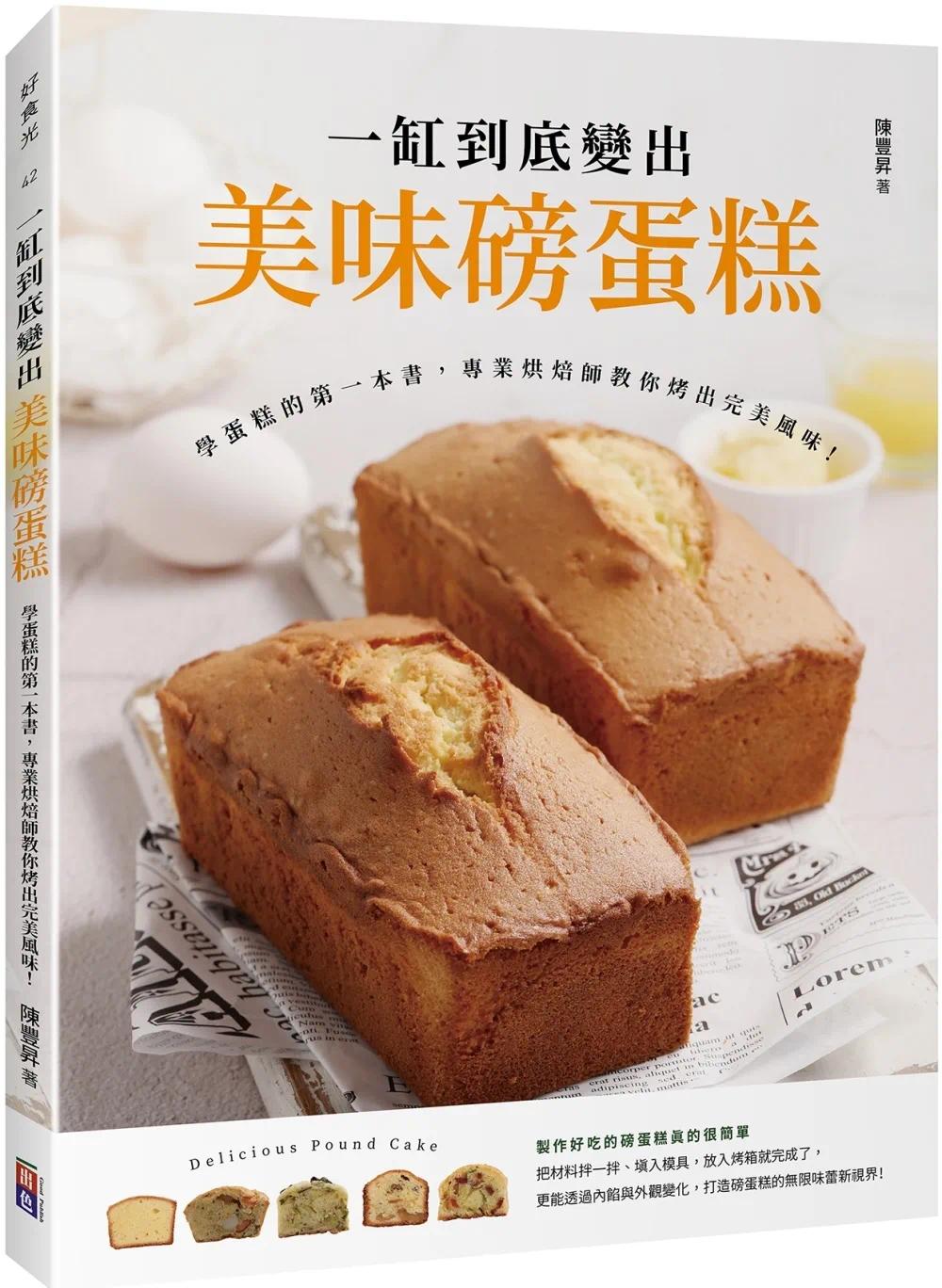 预售 一缸到底变出美味磅蛋糕：学蛋糕的*一本书，专业烘焙师教你烤出*美风味！ 出色文化 陈丰升