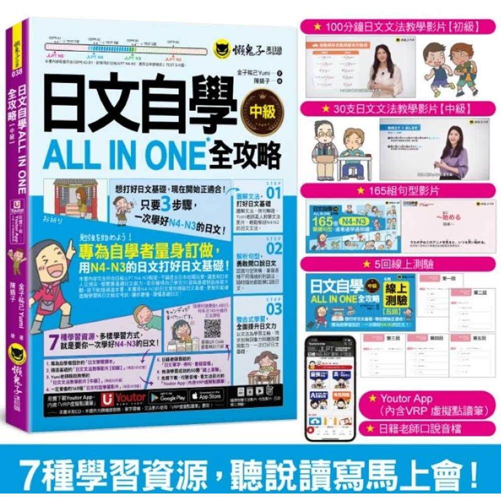 现货 日文自学ALL IN ONE全攻略【中级】附160分钟老师真人教学文法影片+165组日文句型学习影片+50题线上测验