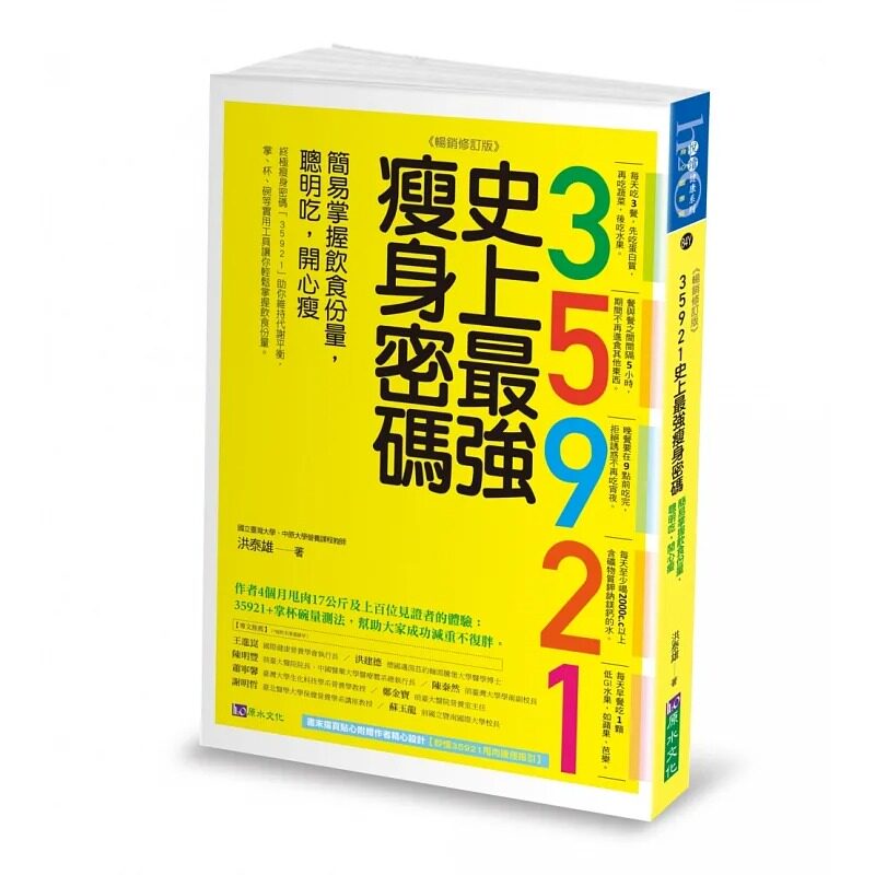 预售 洪泰雄 史上*强瘦身密码【畅销修订版】:简易掌握饮食份量,聪明吃,开心瘦 原水