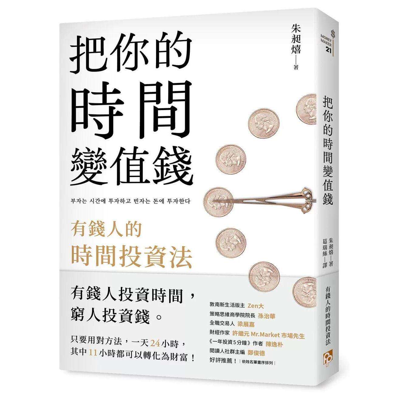 预售 把你的时间变值钱：有钱人的时间投资法 平安文化 朱昶熺