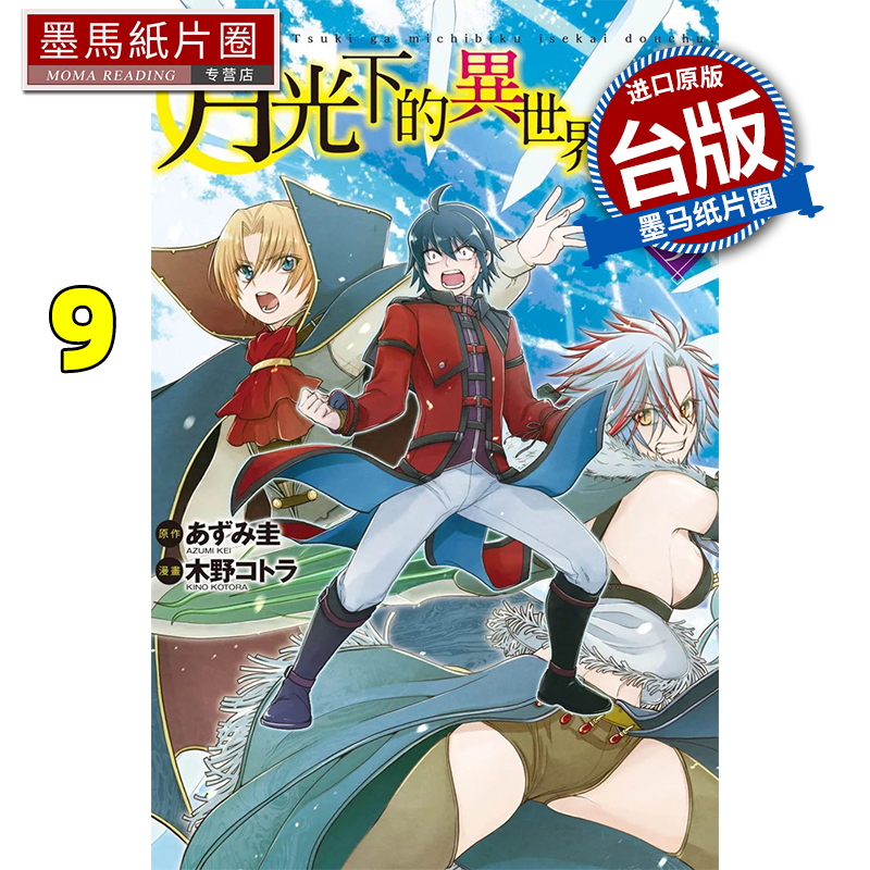 预售 漫画书 月光下的异世界之旅 9 长鸿 台版漫画 进口原版书 墨马纸片圈